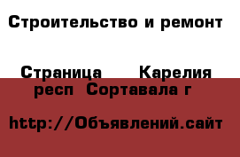  Строительство и ремонт - Страница 14 . Карелия респ.,Сортавала г.